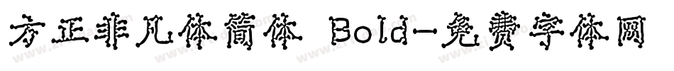 方正非凡体简体 Bold字体转换